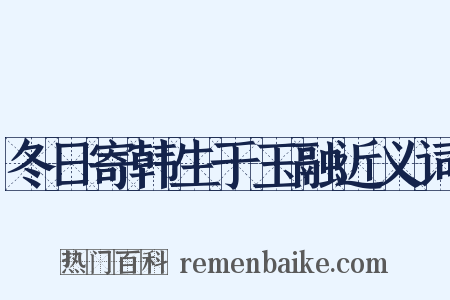 冬日寄韩生于玉融近义词是什么意思的图片